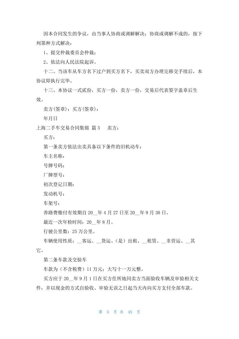 上海二手车交易合同集锦（21篇）_第5页