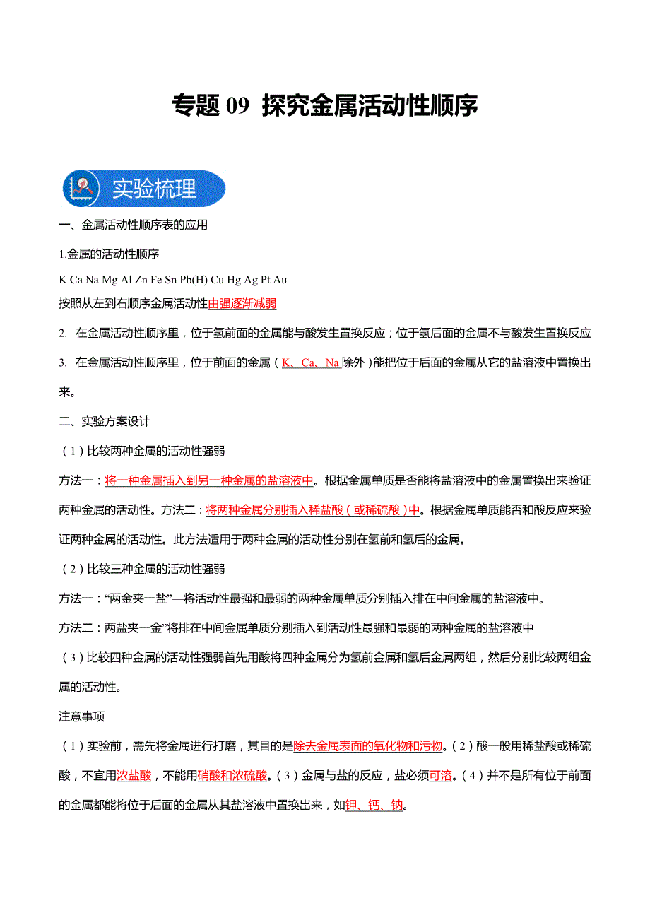 备考2023年中考化学教材实验盘点-专题09探究金属活动性顺序(教师版)_第1页