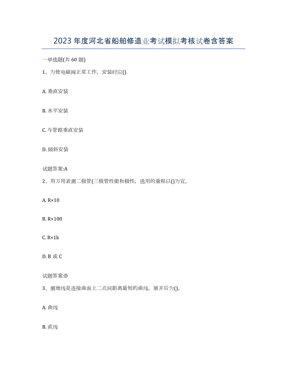 2023年度河北省船舶修造业考试模拟考核试卷含答案_第1页