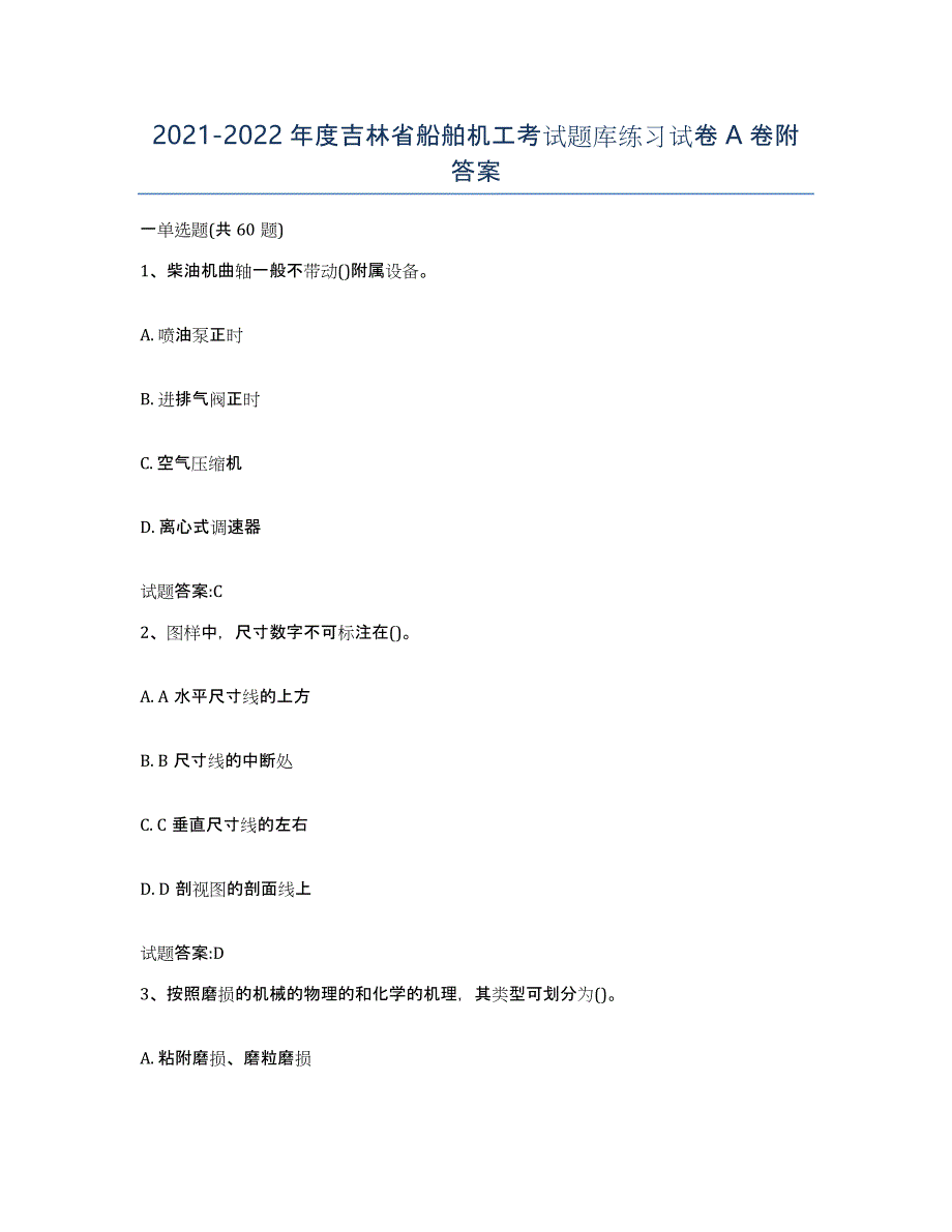 2021-2022年度吉林省船舶机工考试题库练习试卷A卷附答案_第1页