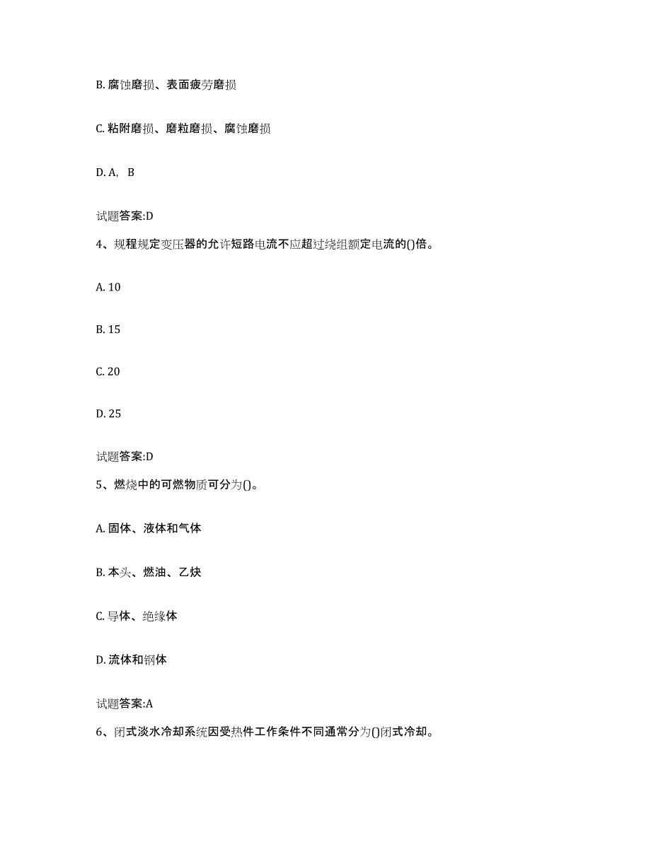 2021-2022年度吉林省船舶机工考试题库练习试卷A卷附答案_第2页