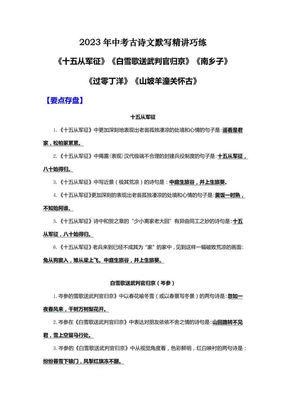 中考语文古诗文精讲巧练-《十五从军征》《白雪歌送武判官归京》《南乡子》《过零丁洋》《山坡羊潼关怀古》_第1页