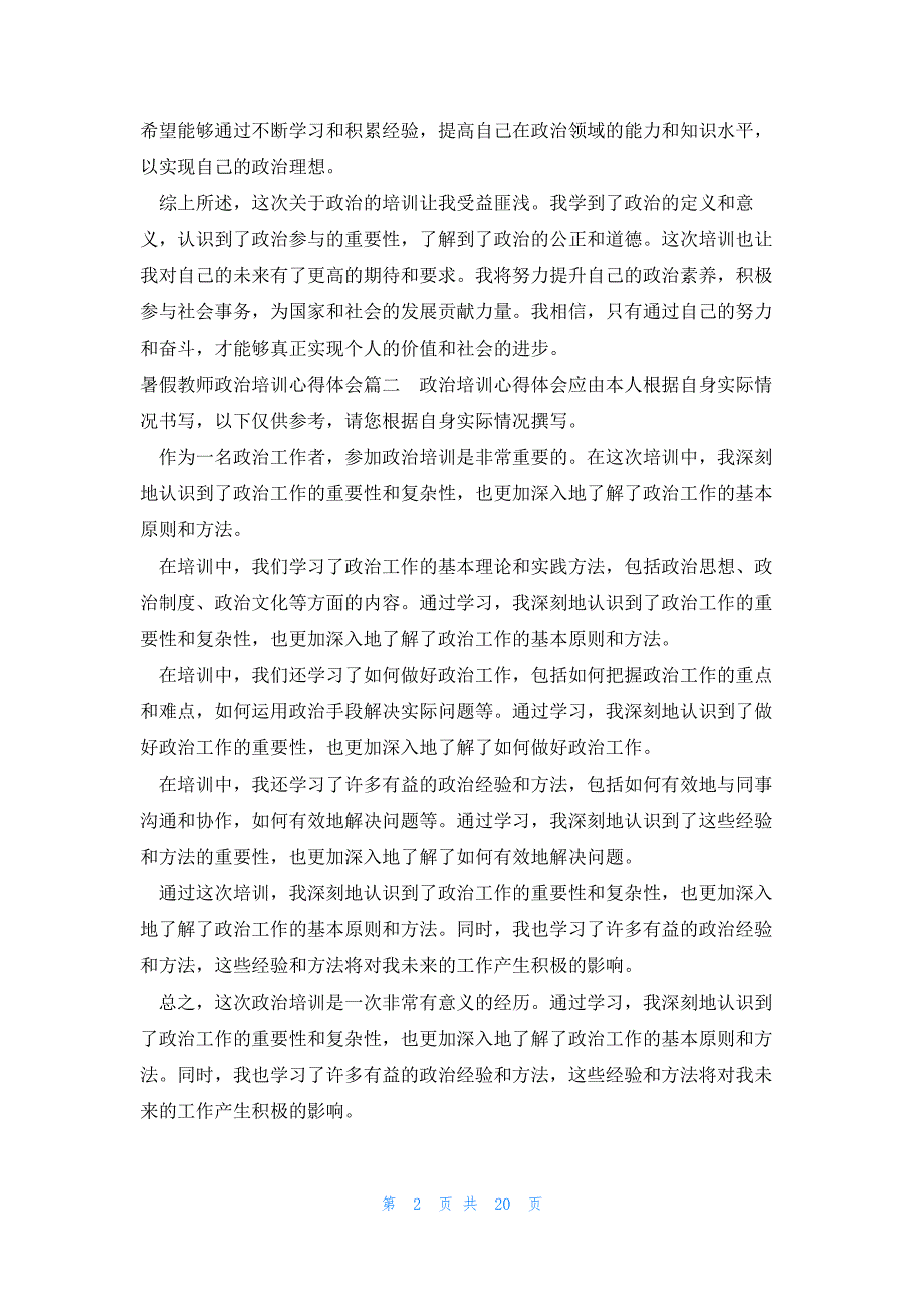 暑假教师政治培训心得体会 培训心得体会政治(实用16篇)_第2页