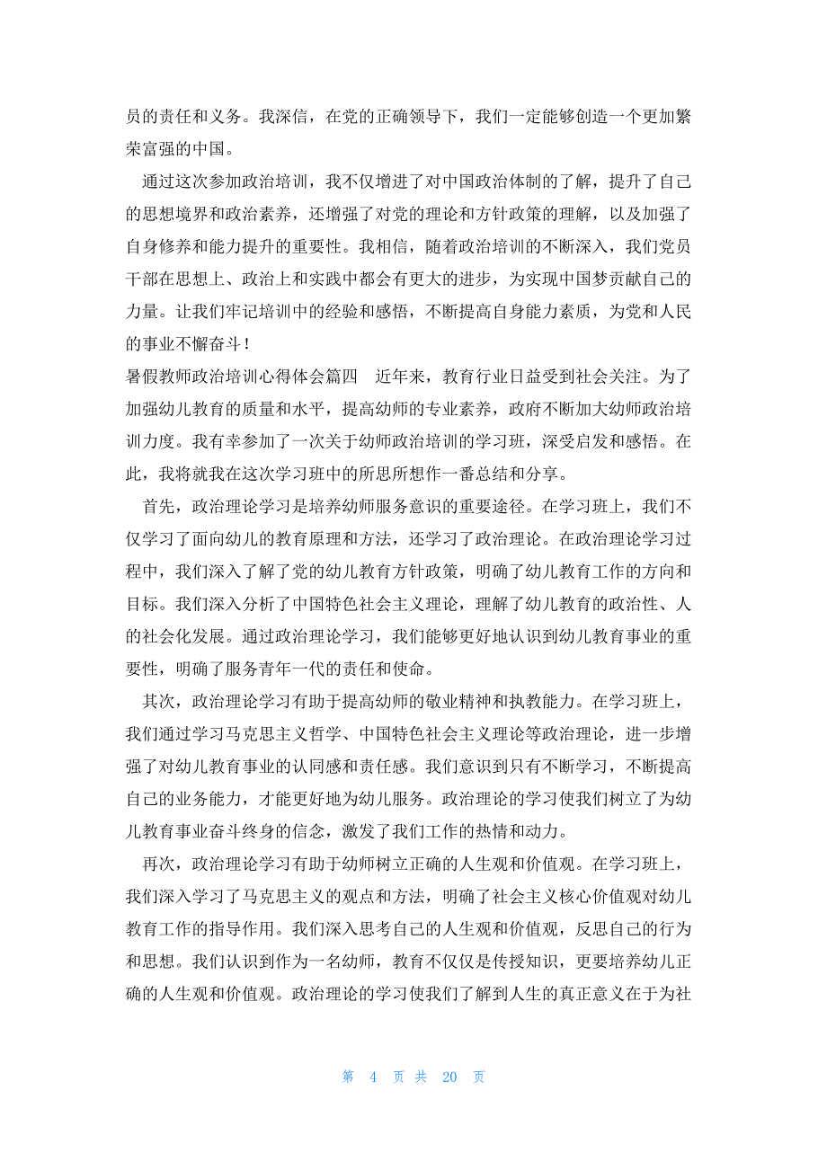 暑假教师政治培训心得体会 培训心得体会政治(实用16篇)_第4页