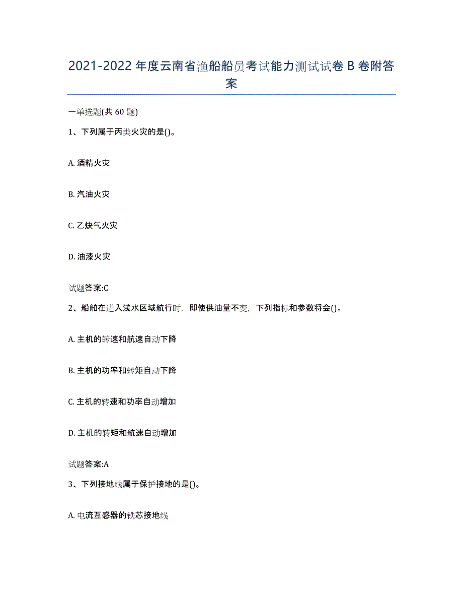 2021-2022年度云南省渔船船员考试能力测试试卷B卷附答案_第1页