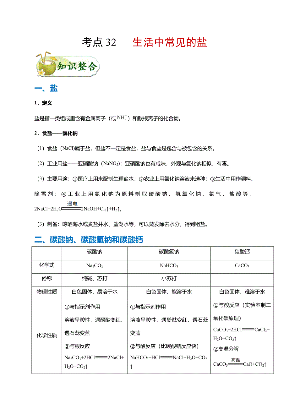 中考化学考点一遍过考点32生活中常见的盐(学生版)_第1页