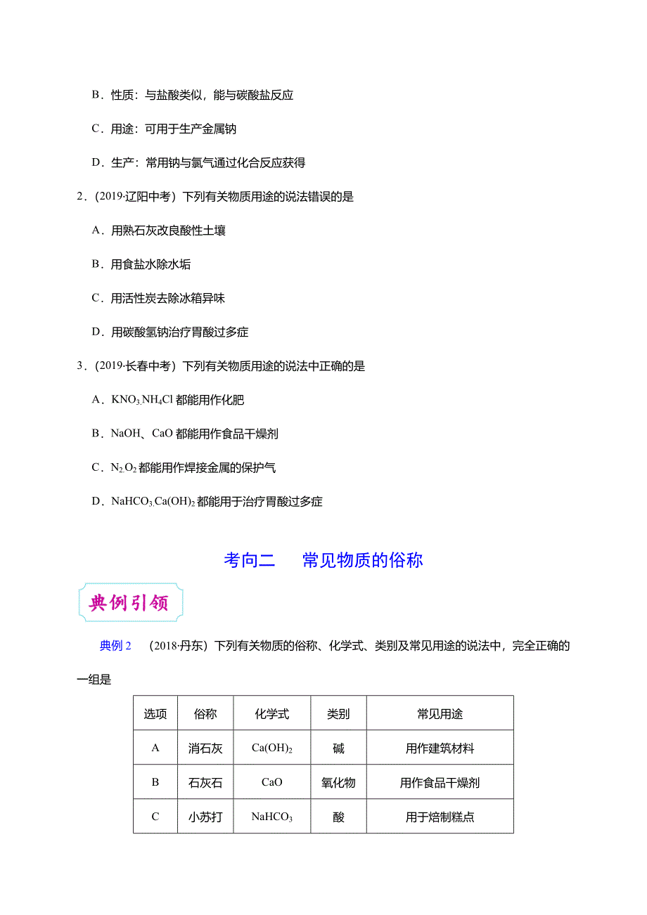 中考化学考点一遍过考点32生活中常见的盐(学生版)_第4页