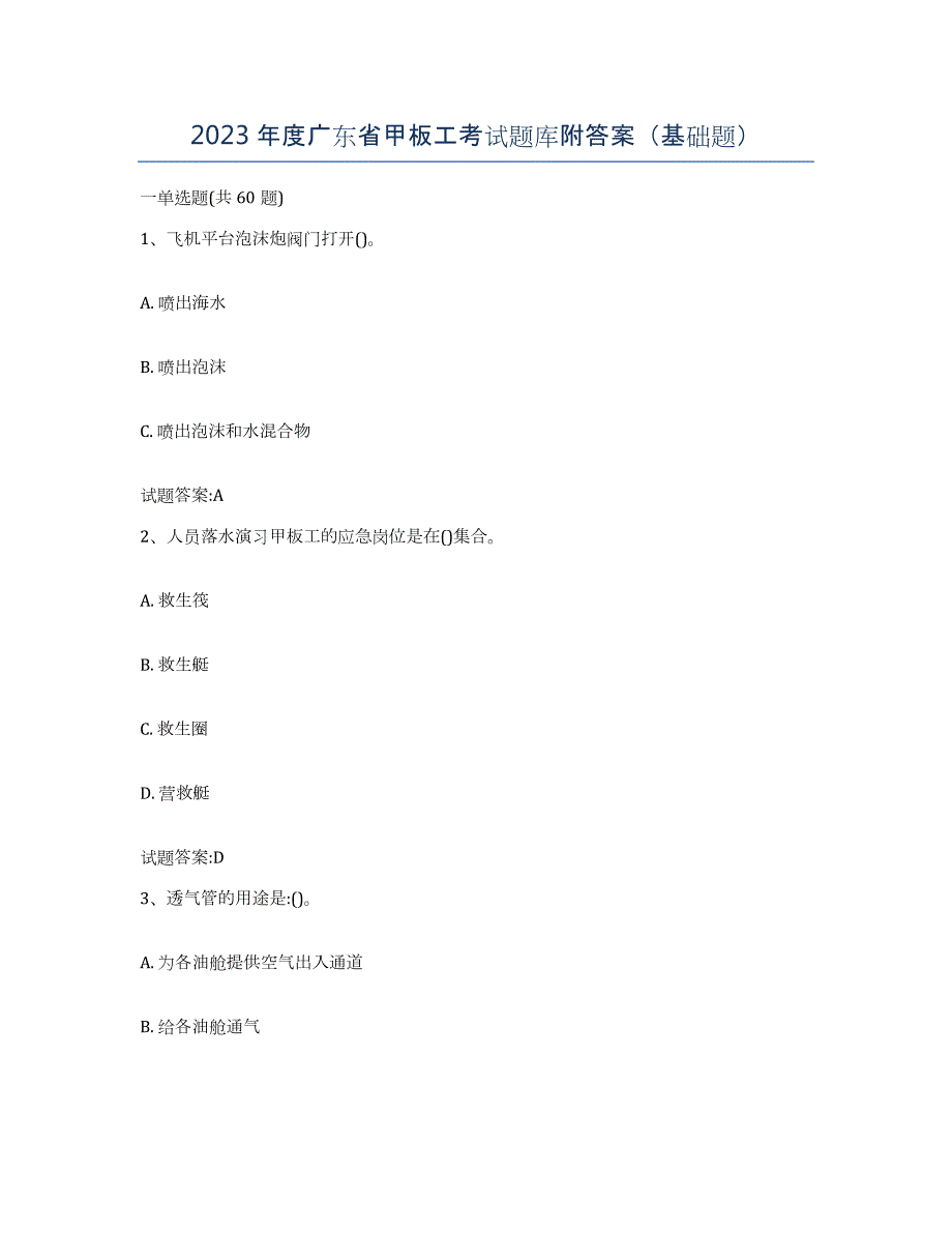 2023年度广东省甲板工考试题库附答案（基础题）_第1页
