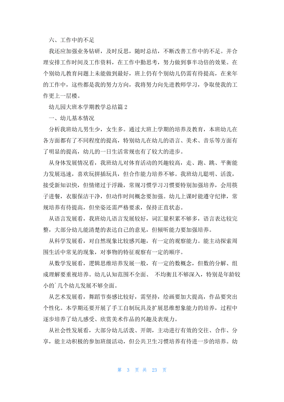 幼儿园大班本学期教学总结最新7篇_第3页