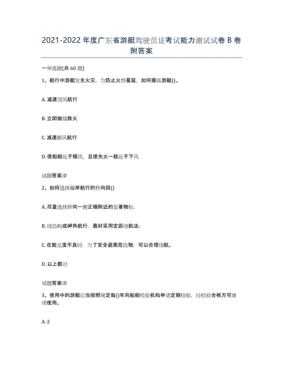 2021-2022年度广东省游艇驾驶员证考试能力测试试卷B卷附答案_第1页