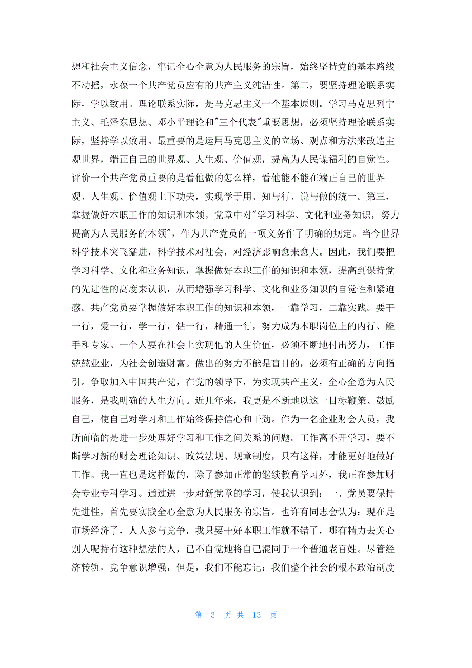 思想汇报2023积极分子第四季度思想汇报优秀6篇_第3页