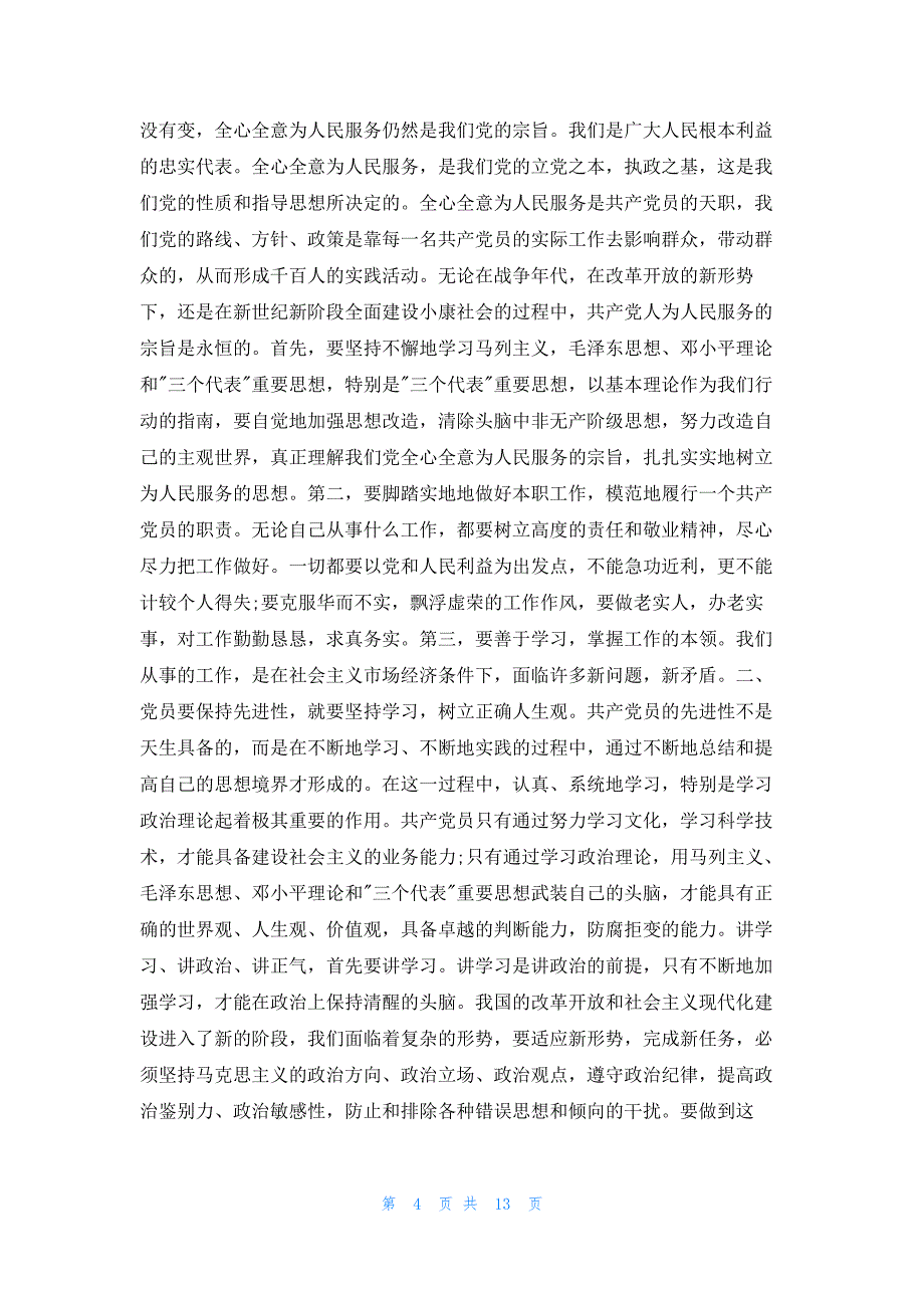 思想汇报2023积极分子第四季度思想汇报优秀6篇_第4页