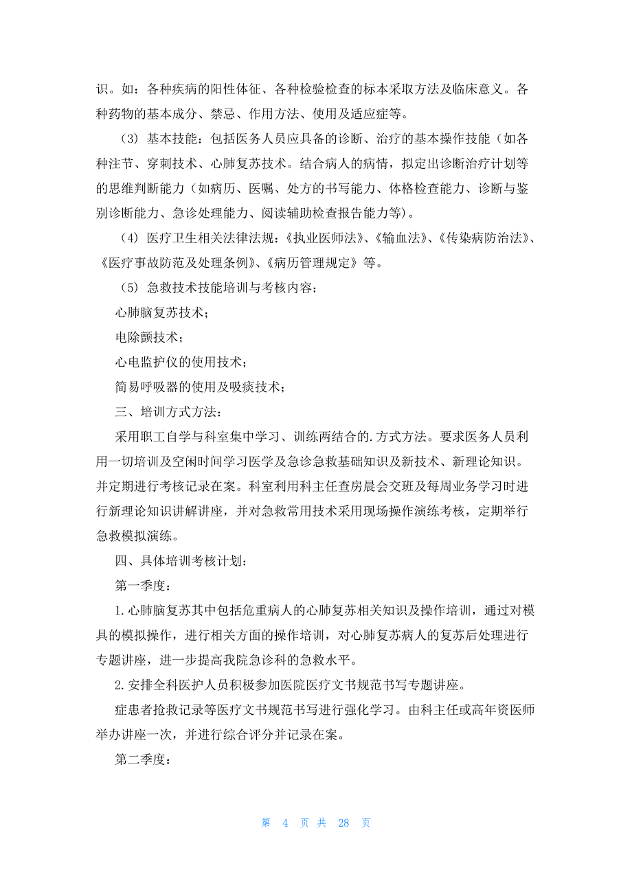 有关年度培训计划模板汇总（24篇）_第4页