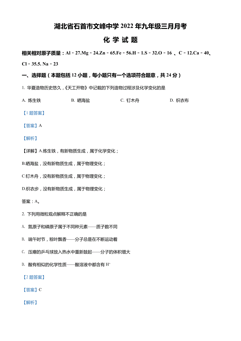 湖北省荆州市石首市文峰中学2021-2022学年九年级下学期3月月考化学试题_第1页