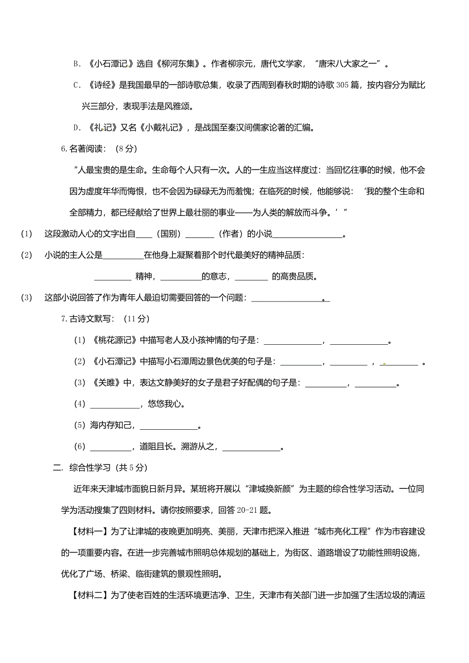 山东省德州市庆云县2020-2021学年八年级语文下学期期中试卷_第2页