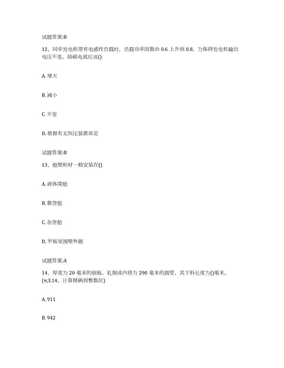 2021-2022年度天津市船舶修造业考试练习题(六)及答案_第5页