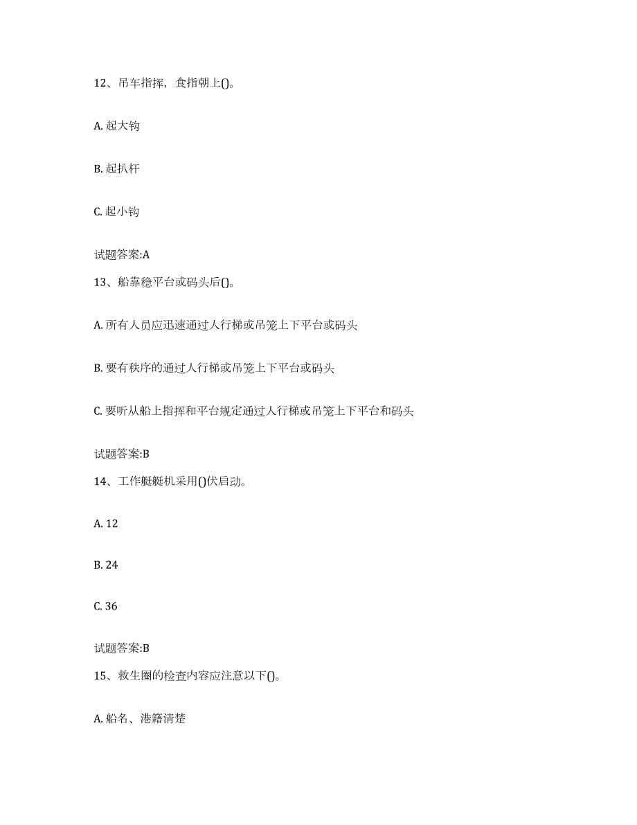 2021-2022年度上海市甲板工考试自测提分题库加答案_第5页