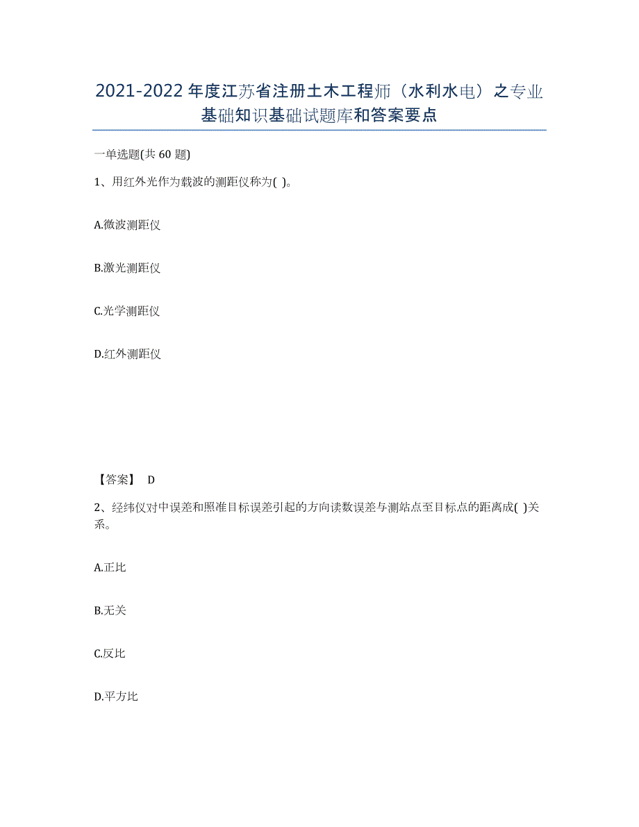 2021-2022年度江苏省注册土木工程师（水利水电）之专业基础知识基础试题库和答案要点_第1页