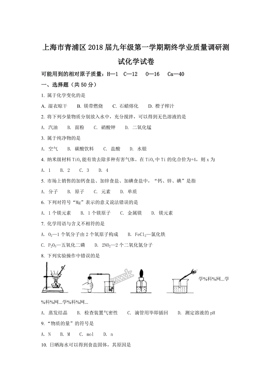 上海市青浦区2018届九年级第一学期期终学业质量调研测试化学试卷(原卷版)_第1页