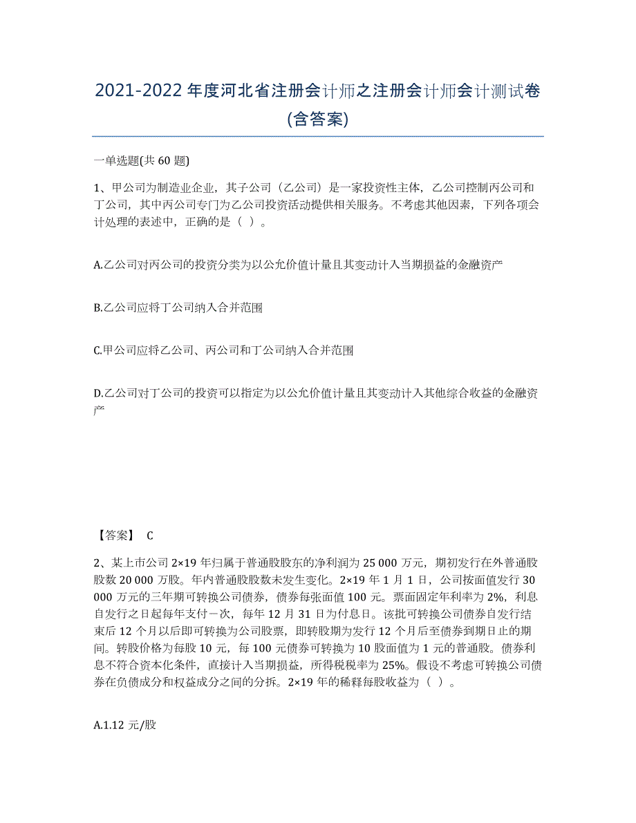 2021-2022年度河北省注册会计师之注册会计师会计测试卷(含答案)_第1页