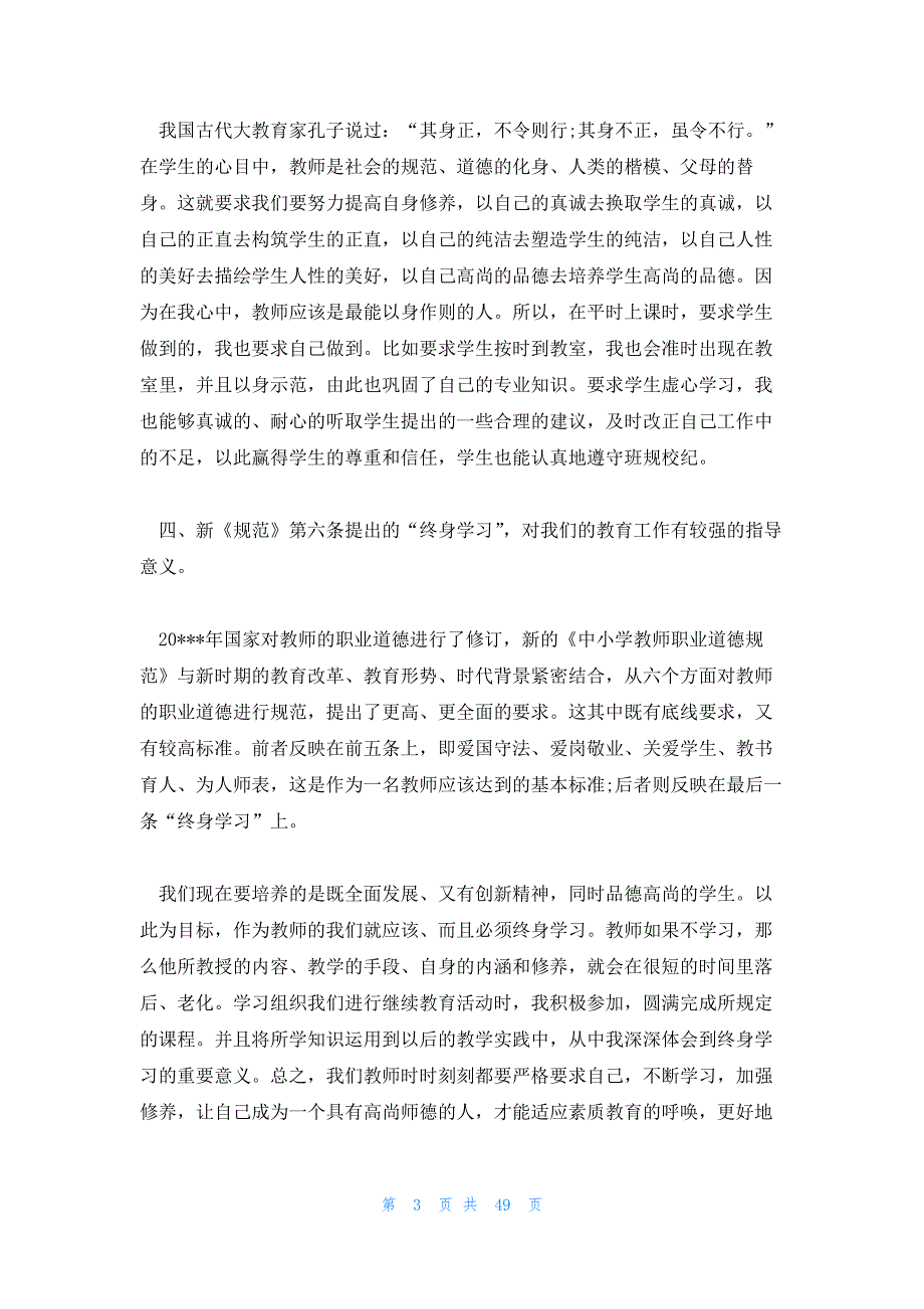 师风师德学习心得体会(锦集17篇)_第3页