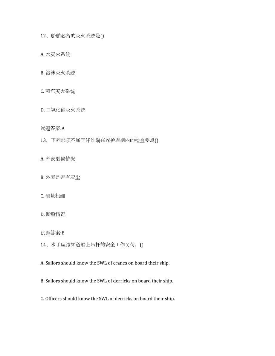 2021-2022年度广东省船舶水手考试通关题库(附答案)_第5页