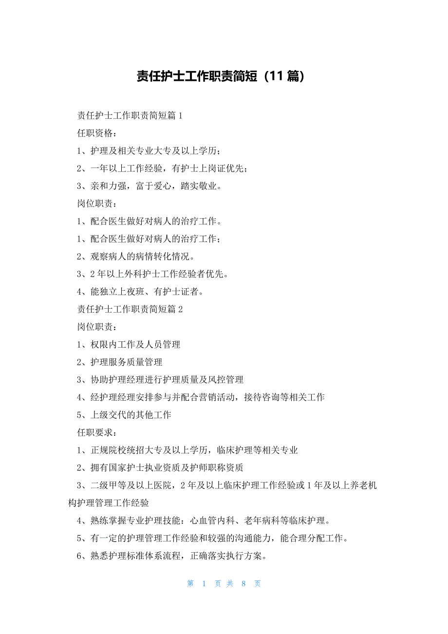 责任护士工作职责简短（11篇）_第1页