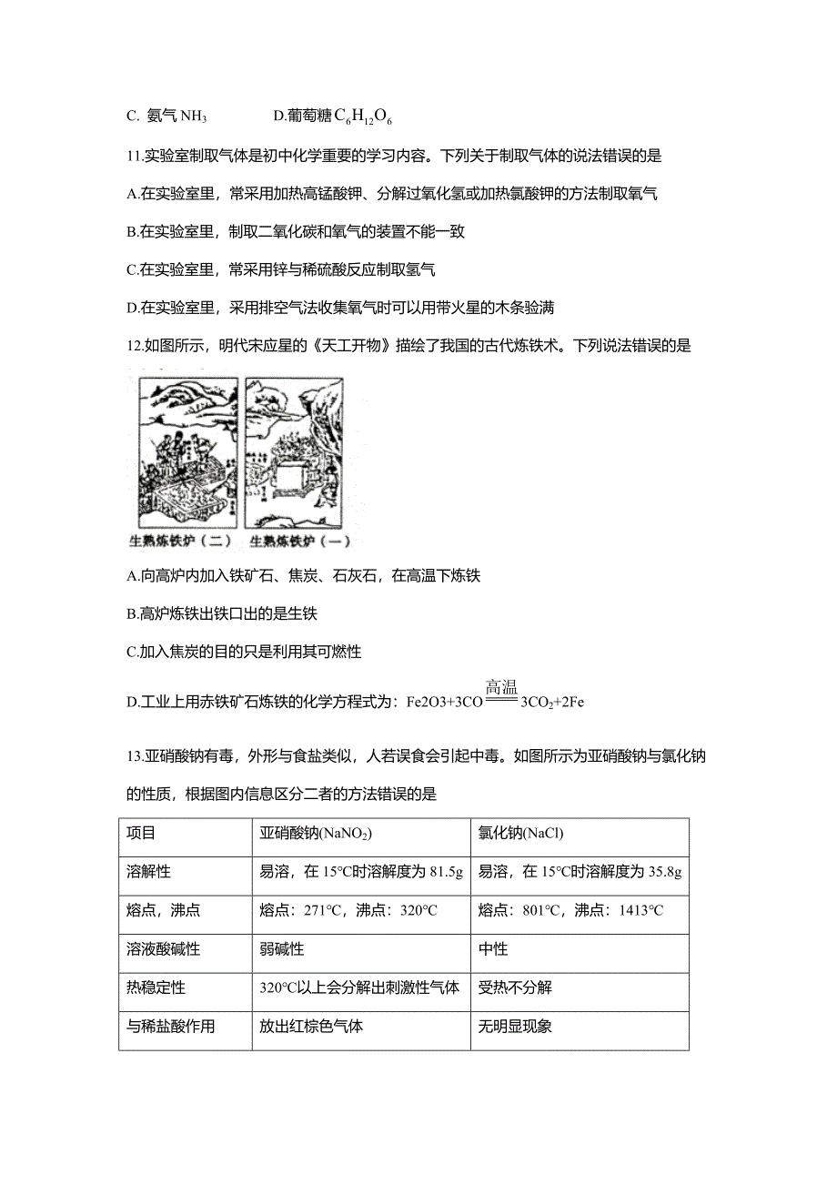 2023河南省驻马店市正阳县十校联考中考三模化学试题_第3页