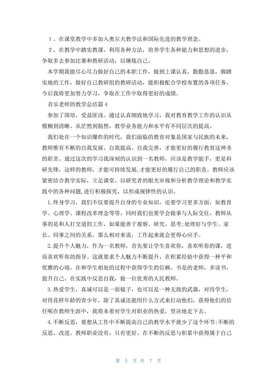 音乐老师的教学总结(通用5篇)_第5页