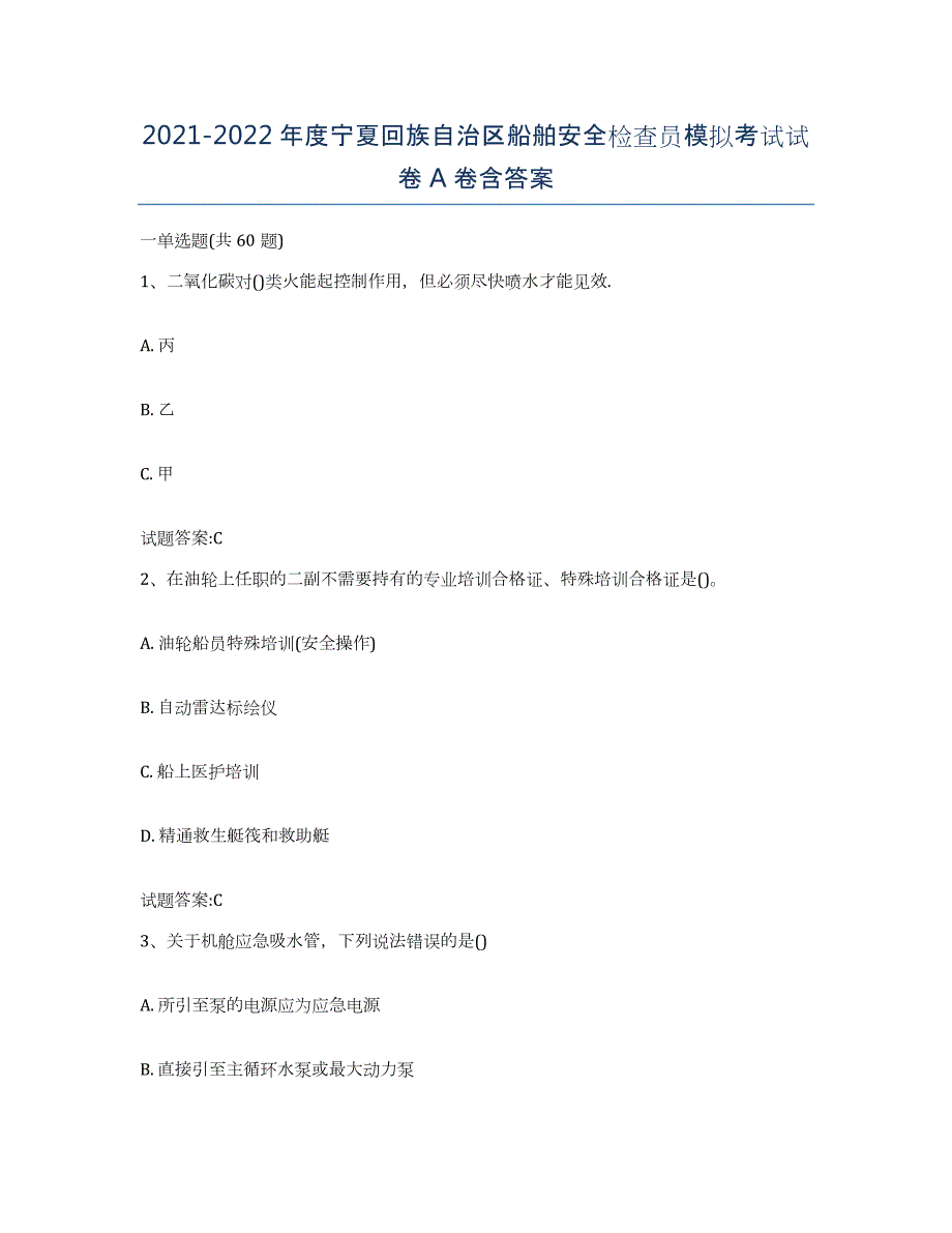 2021-2022年度宁夏回族自治区船舶安全检查员模拟考试试卷A卷含答案_第1页