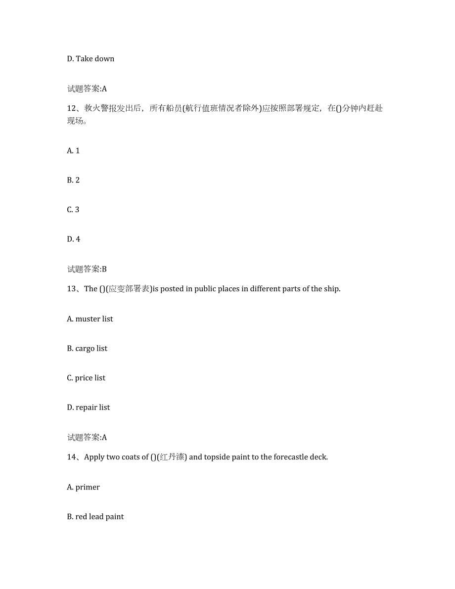 2021-2022年度北京市船舶水手考试真题附答案_第5页