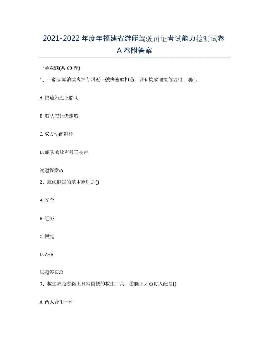 2021-2022年度年福建省游艇驾驶员证考试能力检测试卷A卷附答案_第1页