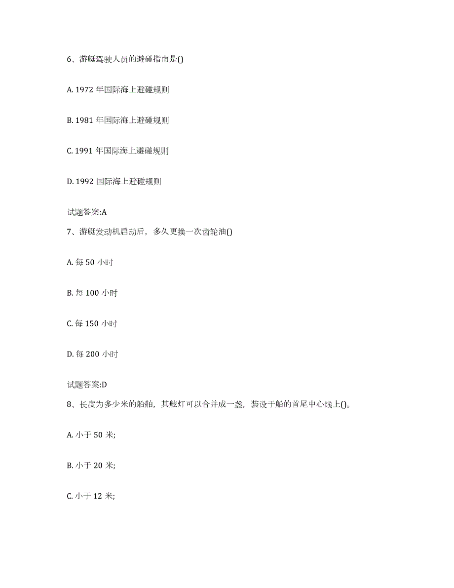 2021-2022年度年福建省游艇驾驶员证考试能力检测试卷A卷附答案_第3页