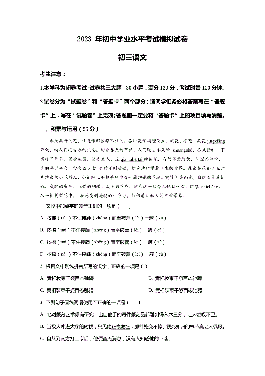 2023年湖南省衡阳市中考一模语文试题(学生版)_第1页