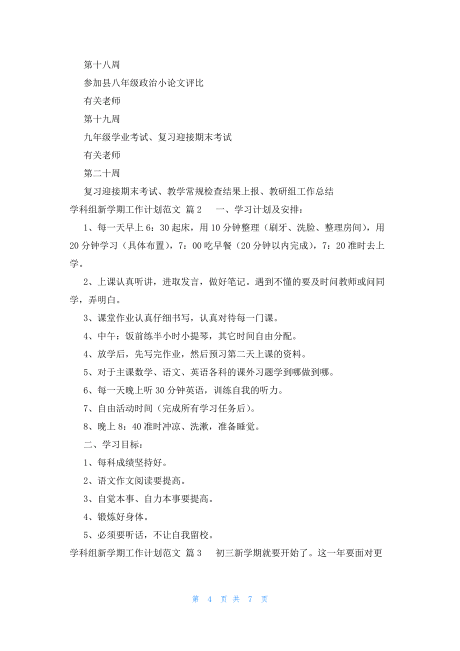 学科组新学期工作计划范文（3篇）_第4页