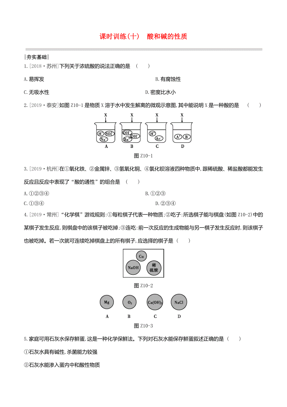 2020中考化学复习方案第一篇基础过关课时训练10酸和碱的性质试题_第1页