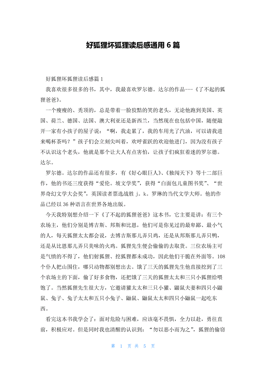 好狐狸坏狐狸读后感通用6篇_第1页