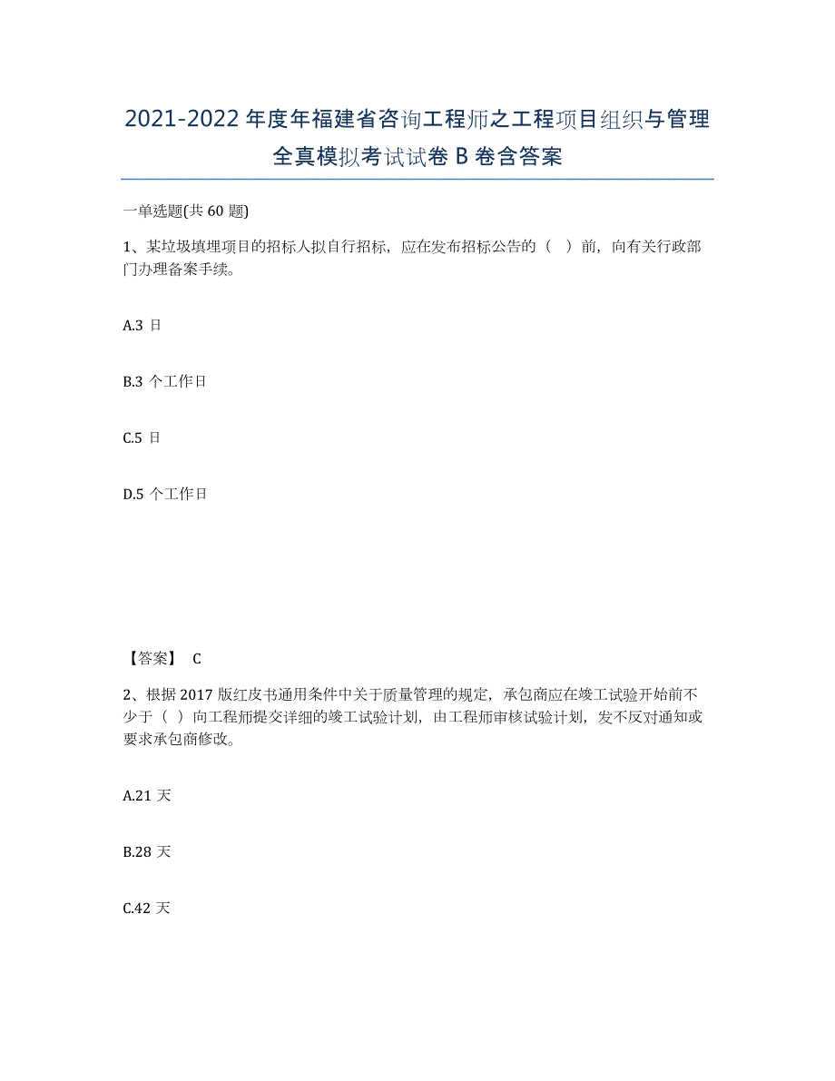 2021-2022年度年福建省咨询工程师之工程项目组织与管理全真模拟考试试卷B卷含答案_第1页