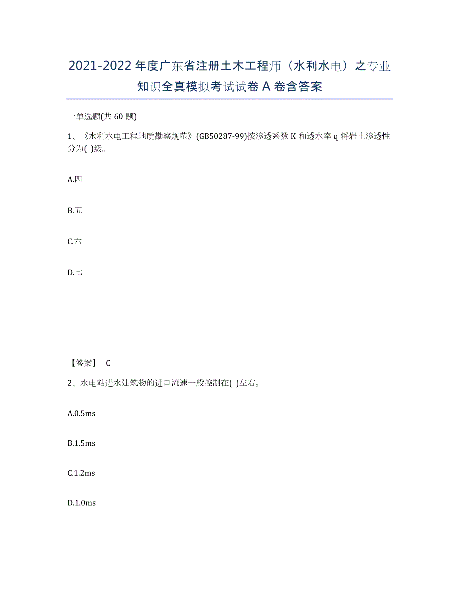 2021-2022年度广东省注册土木工程师（水利水电）之专业知识全真模拟考试试卷A卷含答案_第1页