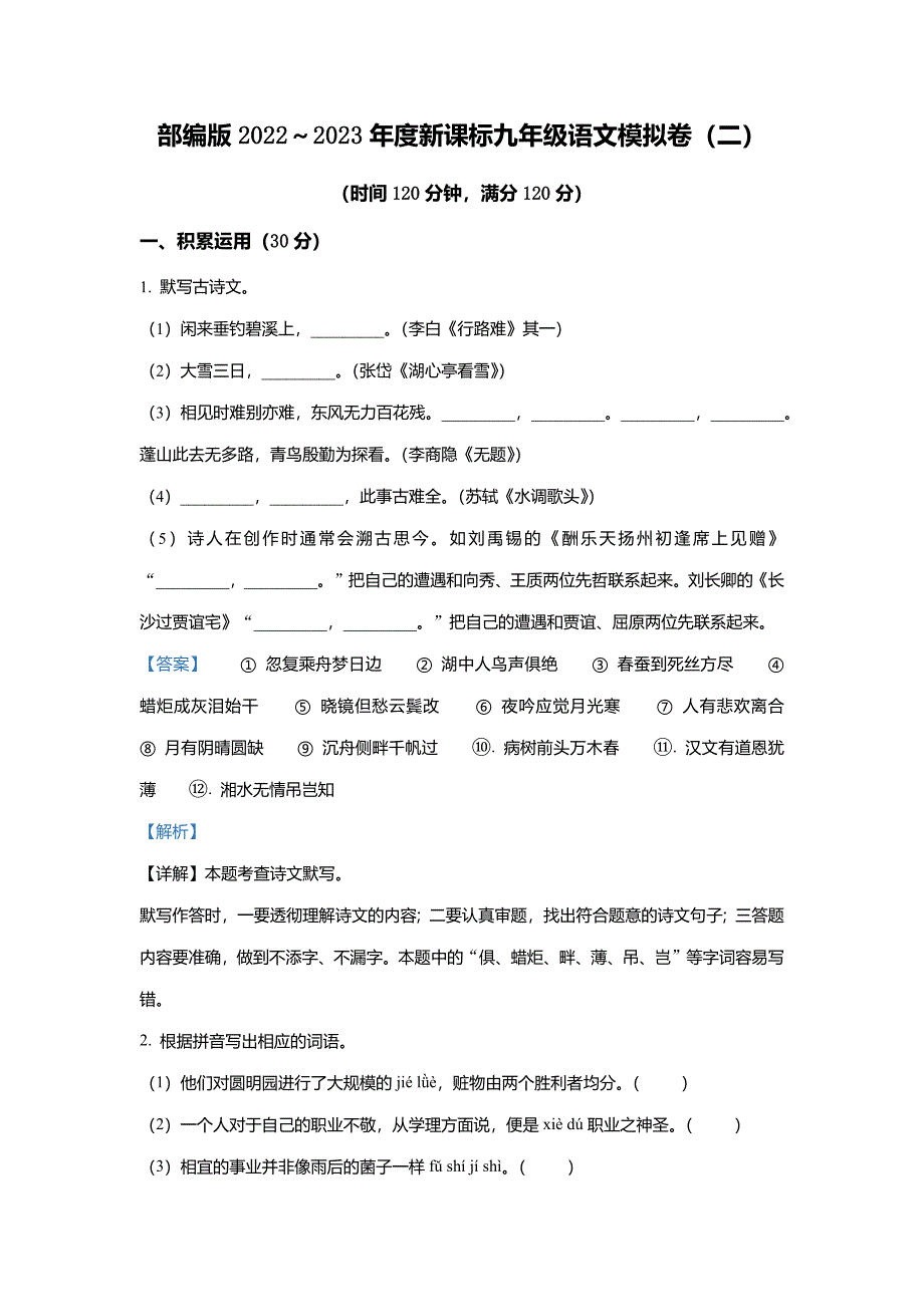2023年广东省初中学业水平模拟语文试题(二)(解析版)_第1页