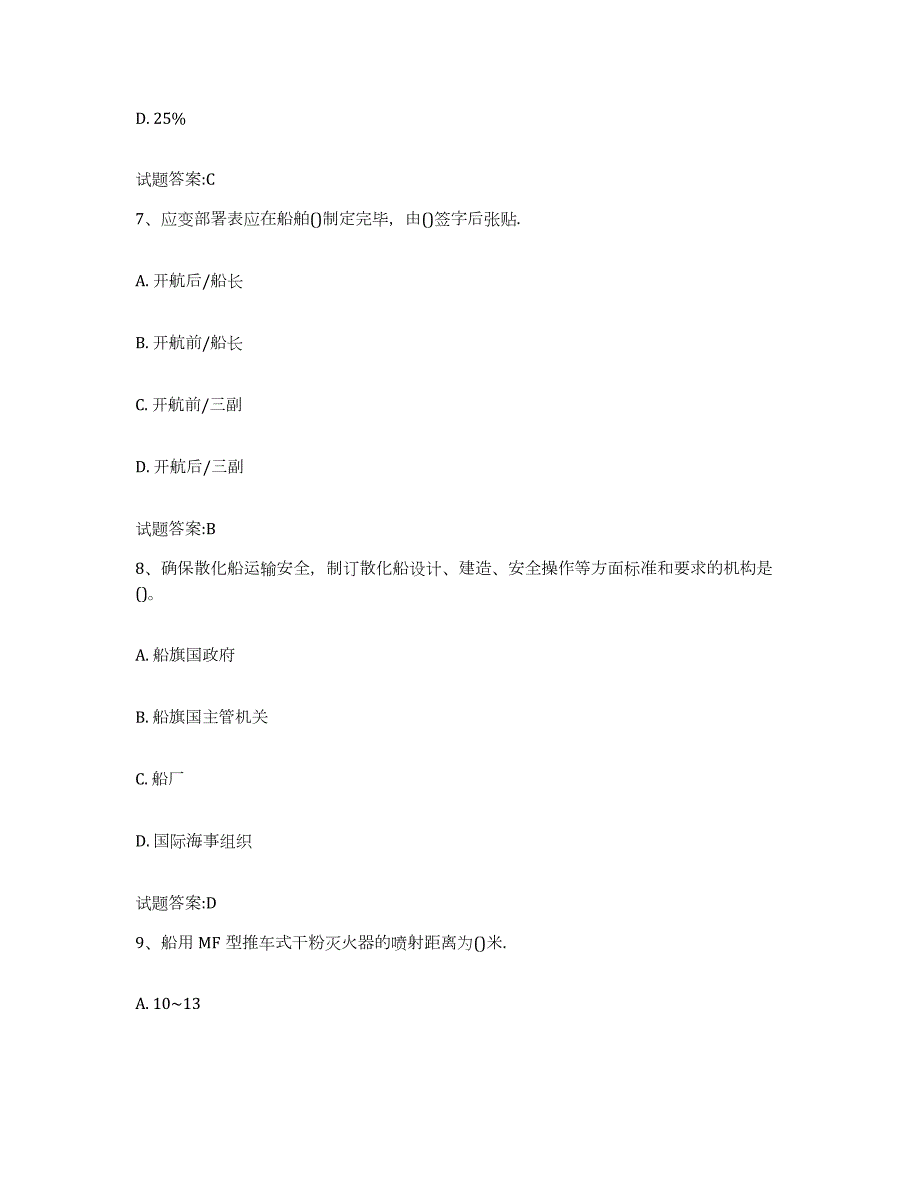 2021-2022年度安徽省船舶安全检查员题库检测试卷B卷附答案_第3页