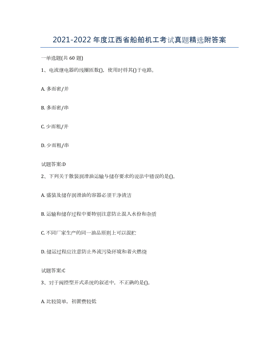 2021-2022年度江西省船舶机工考试真题附答案_第1页