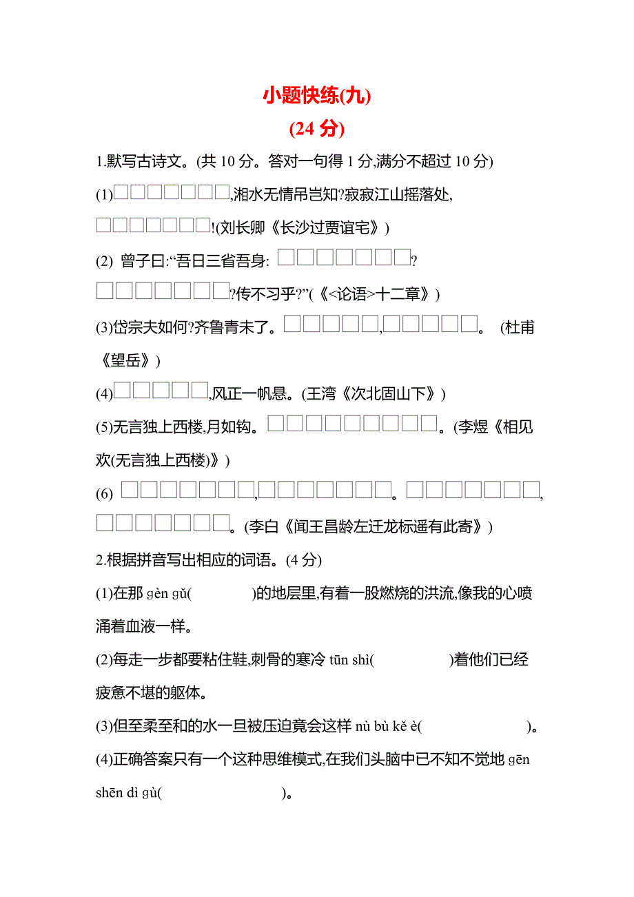 广东省2022年中考语文总复习小题快练(九)_第1页