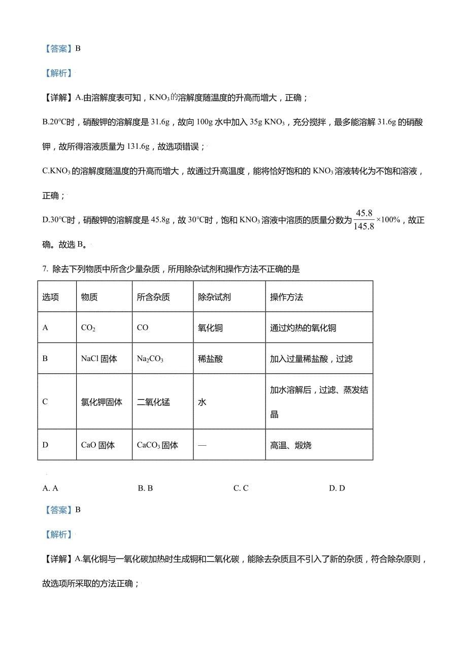 精品解析-2021年甘肃省定西市临洮县中考第二次诊断化学试题(解析版)_第5页