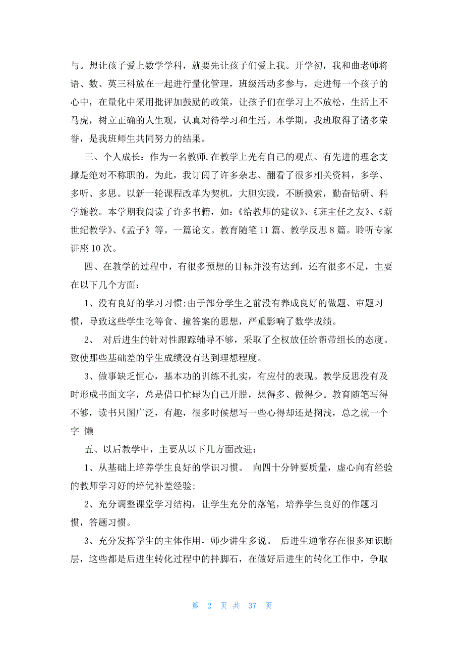 四年级上册教学工作总结（23篇）_第2页