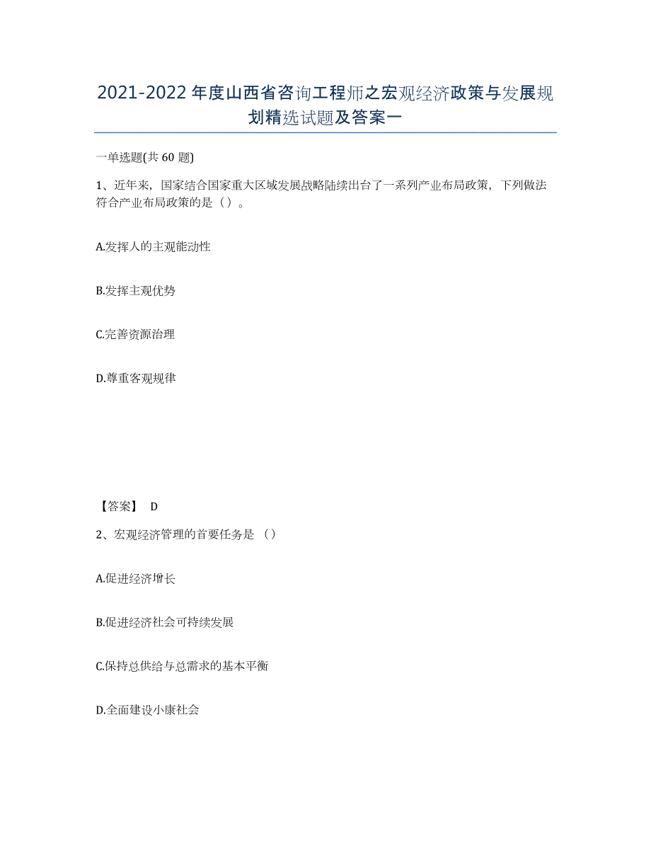 2021-2022年度山西省咨询工程师之宏观经济政策与发展规划试题及答案一_第1页
