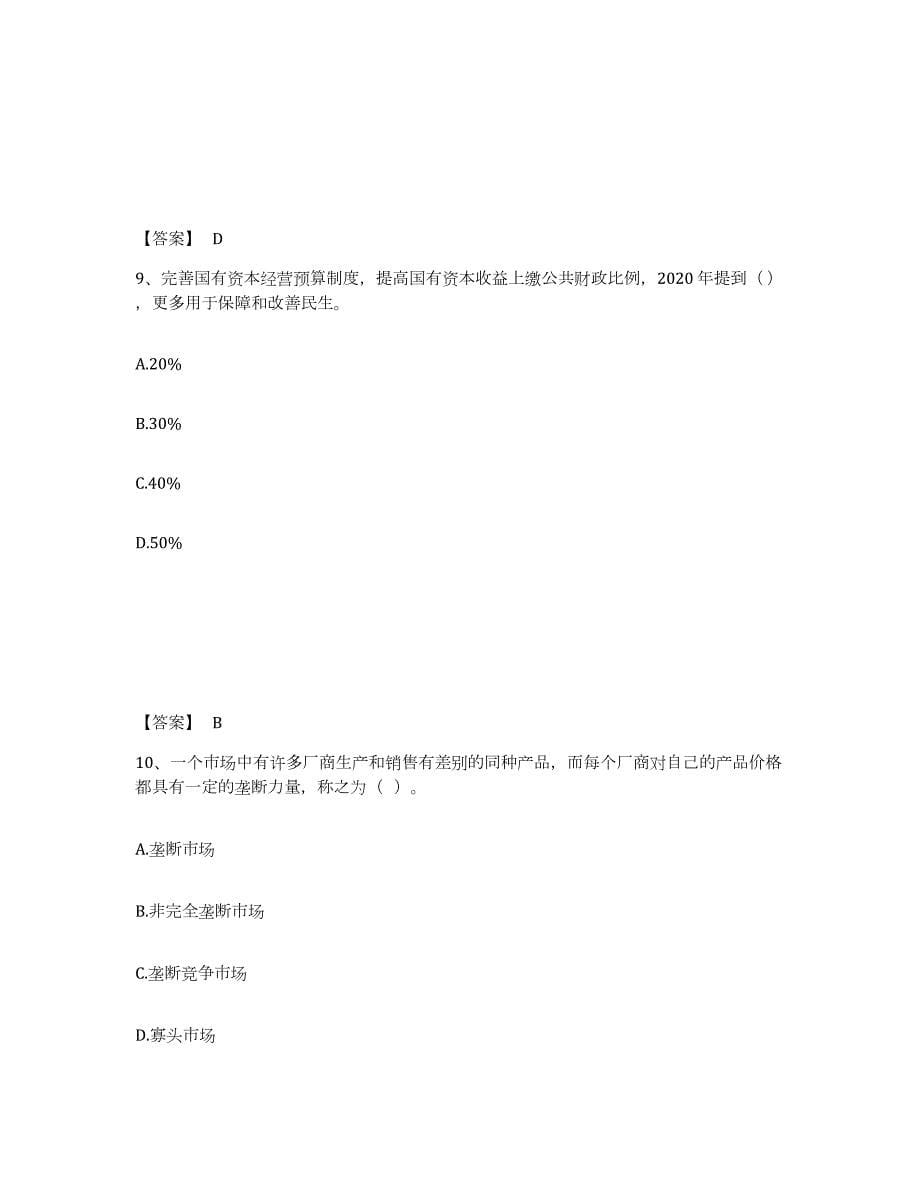 2021-2022年度山西省咨询工程师之宏观经济政策与发展规划试题及答案一_第5页