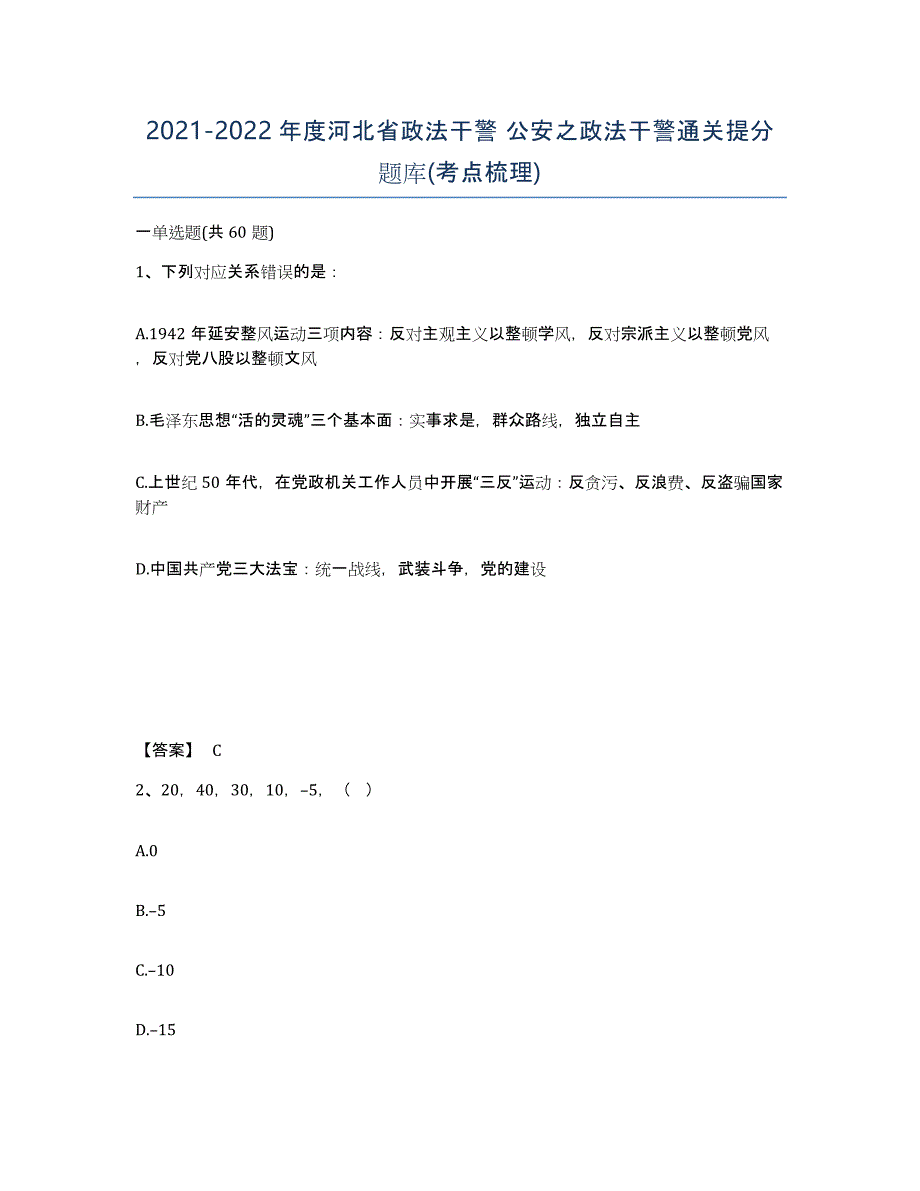 2021-2022年度河北省政法干警 公安之政法干警通关提分题库(考点梳理)_第1页