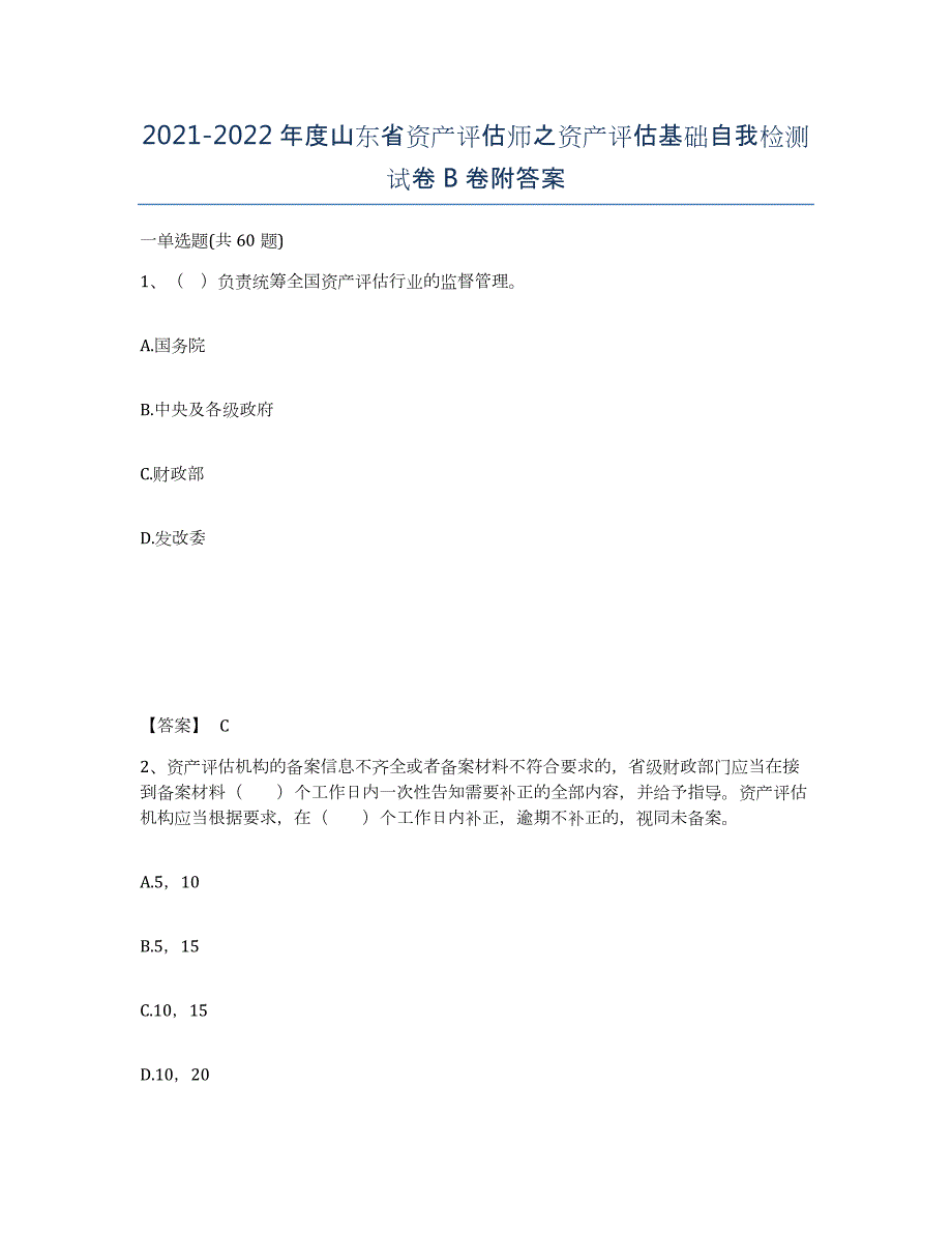 2021-2022年度山东省资产评估师之资产评估基础自我检测试卷B卷附答案_第1页