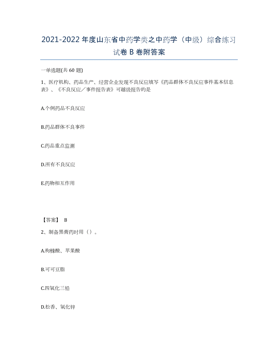 2021-2022年度山东省中药学类之中药学（中级）综合练习试卷B卷附答案_第1页